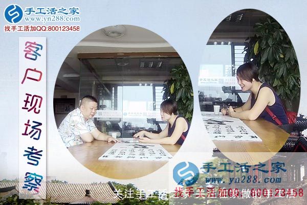手工活之家——客戶現(xiàn)場(chǎng)考察 手工活之家——客戶現(xiàn)場(chǎng)考察