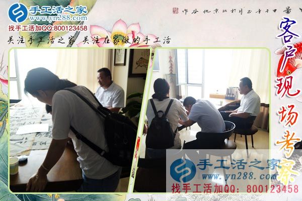 手工活之家——客戶現(xiàn)場考察 手工活之家——客戶現(xiàn)場考察