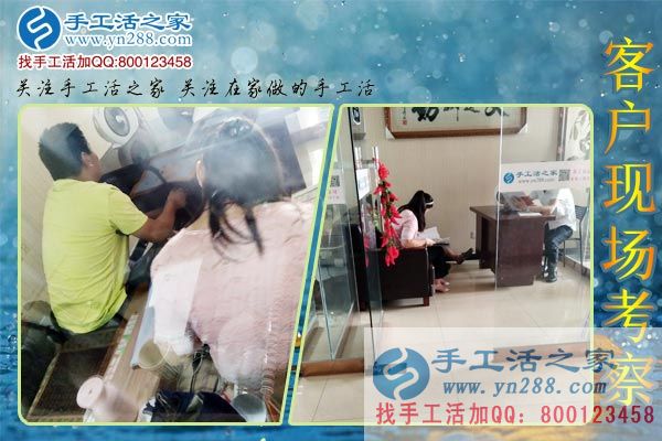 手工活之家——客戶現(xiàn)場(chǎng)考察 手工活之家——客戶現(xiàn)場(chǎng)考察