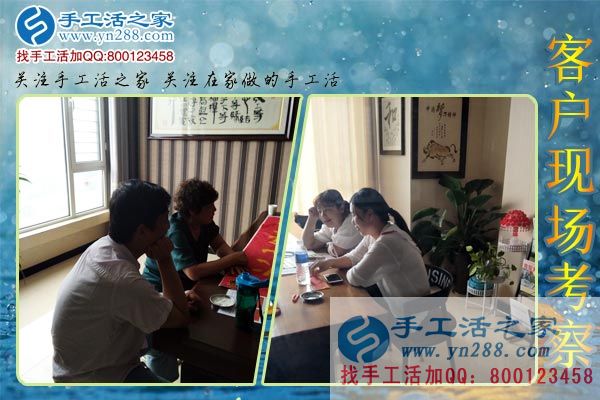 手工活之家——客戶現(xiàn)場考察 手工活之家——客戶現(xiàn)場考察