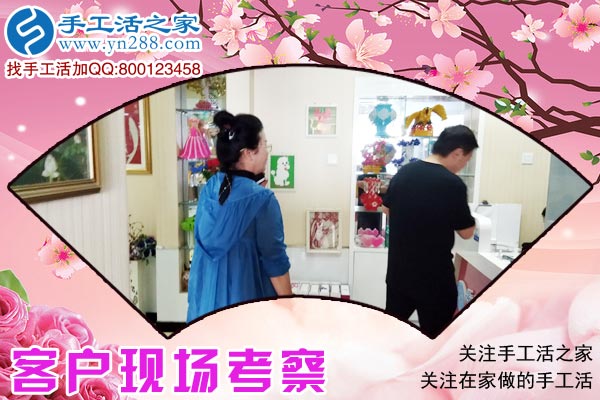手工活之家——客戶現(xiàn)場考察 手工活之家——客戶現(xiàn)場考察