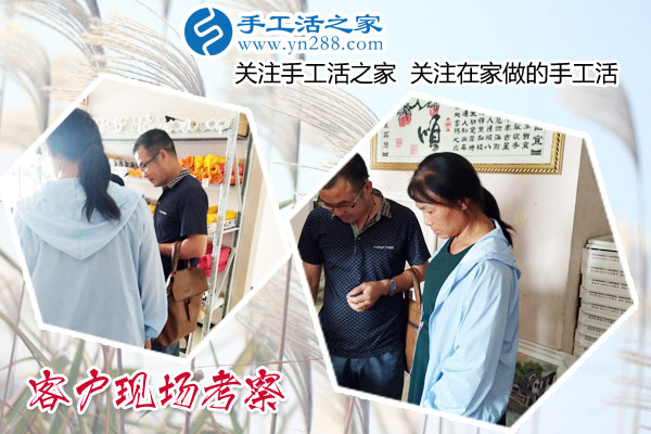 手工活之家——客戶現(xiàn)場(chǎng)考察 手工活之家——客戶現(xiàn)場(chǎng)考察