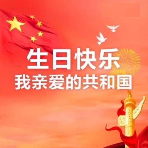親愛的共和國(guó)，生日快樂！(圖1)