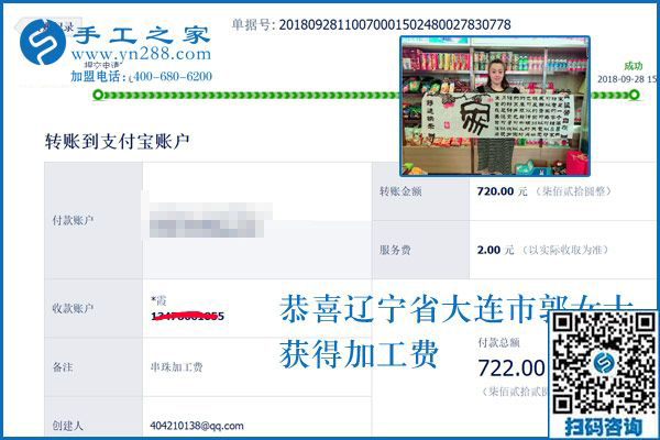720元手工活加工費已收到，謝謝！遼寧大連郭女士這樣對串珠手工活外發(fā)廠家說