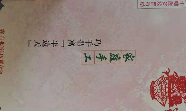 助力省“巾幗巧手脫貧”，手工之家一直在行動(dòng)