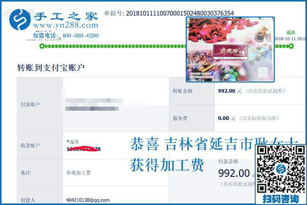 新人新成績，吉林延吉耿女士收到新員工串珠手工活加盟項目加工費992元