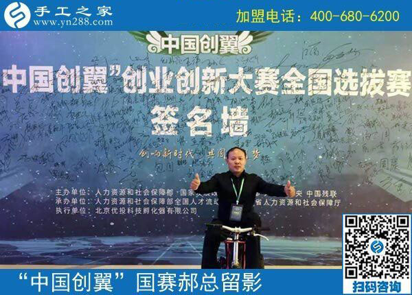 捷報(bào)：熱烈祝賀手工之家在“中國(guó)創(chuàng)翼”全國(guó)大賽上取得“專項(xiàng)組·優(yōu)秀獎(jiǎng)”的好成績(jī)，并被授予“全國(guó)優(yōu)秀創(chuàng)業(yè)創(chuàng)新項(xiàng)目”榮譽(yù)稱號(hào)