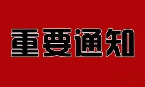 重要通知?。?！(圖1)