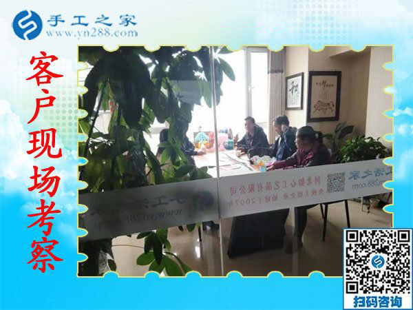 11月7日，正規(guī)手工活外發(fā)加工，正規(guī)供料的手工活，是指這里沒有押金的手工活，手工之家接待考察加工客戶剪影