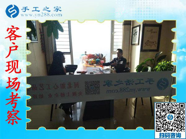 11月9日，想接正規(guī)廠家的手工活，找在家賺錢的手工活，就來這里，手工之家接待考察加工客戶剪影