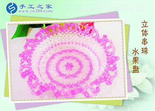 立體串珠水果盤(pán) 餐桌一大亮點(diǎn)！環(huán)保干凈純手工制作水果盤(pán)(圖1)
