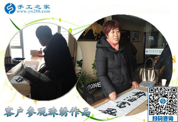 12月16日，沒(méi)有押金的手工活，手工加工活外加工就是串珠繡，手工之家接待考察加工客戶剪影