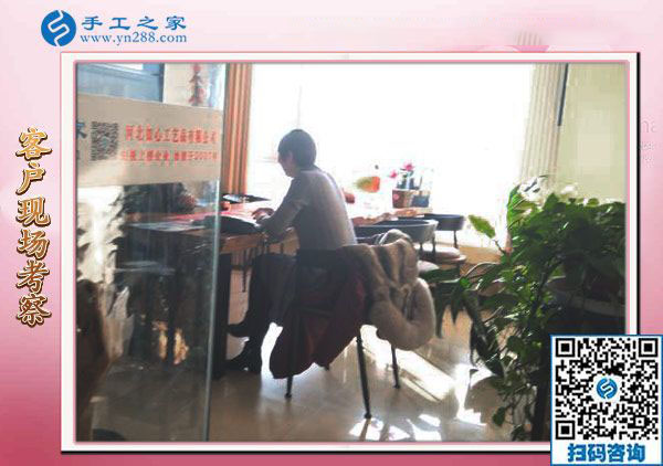 12月18日，手工活在家賺錢，手工外發(fā)加工活，就選珠繡免押金手工活，手工之家接待考察加工客戶剪影(圖2)