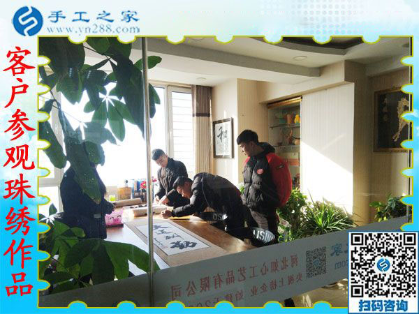 12月20日，可以在家做的手工活，免押金手工活就是珠繡外發(fā)手工活，手工之家接待考察加工客戶剪影