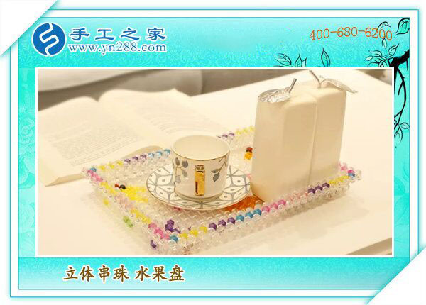 手工之家創(chuàng)意串珠水果盤(pán) 各種顏色齊全 放心產(chǎn)品純手工制作(圖4)