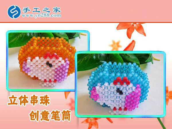 手工串珠之——筆筒 各種顏色造型齊全 不一樣的創(chuàng)意學(xué)習(xí)用品！(圖1)