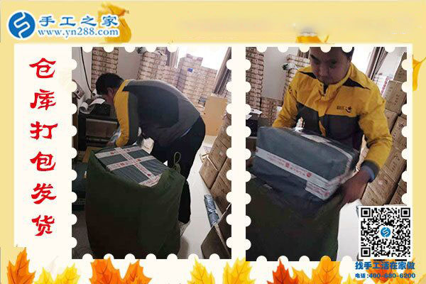 手工之家——倉(cāng)庫(kù)打包發(fā)貨 手工之家——倉(cāng)庫(kù)打包發(fā)貨