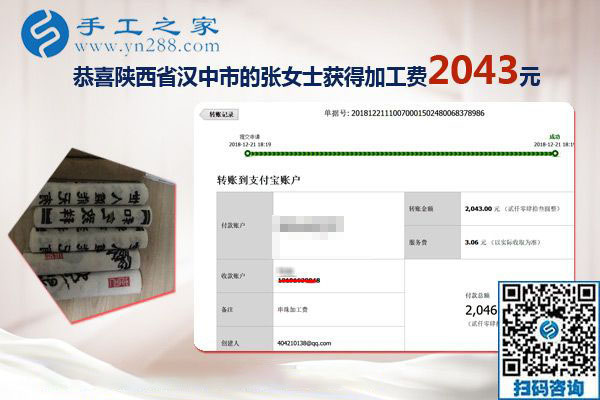 又結(jié)算加工費2043元，元旦前陜西漢中張女士做手工活加盟項目總結(jié)