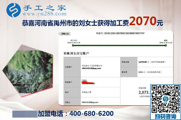 升級代理后的第一筆加工費2070元，河南禹州劉女士對珠繡免押金手工活加盟項目很滿意