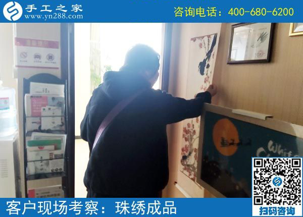3月25日，在家做手工加工掙錢，就選這個(gè)創(chuàng)業(yè)好項(xiàng)目，手工之家接待考察加工客戶剪影