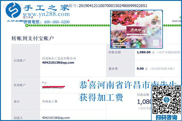 對不起,河南許昌的南先生，這次還有您的一張加工費(fèi)結(jié)算單，1080元，看來組織人做手工加工回收項(xiàng)目真不錯