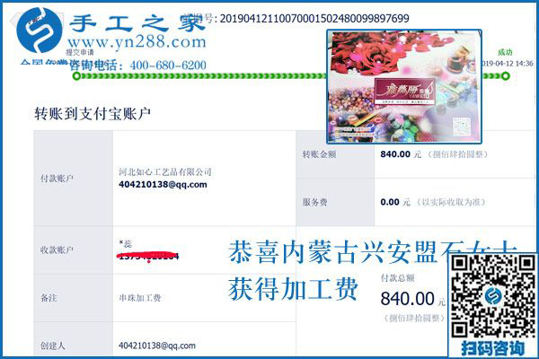 對這個正規(guī)供料的手工活滿意后，升級做代理，內蒙古興安盟石女士這次結算840元