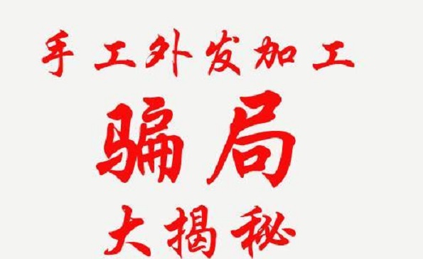 防騙在行動(dòng)，手工之家解密騙子們的手工活騙局秘密，讓大家找到真正的掙錢(qián)外發(fā)手工活(圖2)