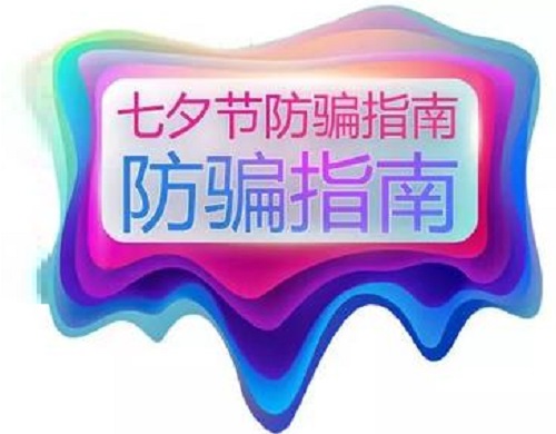 防騙在行動(dòng)，手工之家提醒大家，浪漫七夕也要做好防騙(圖1)