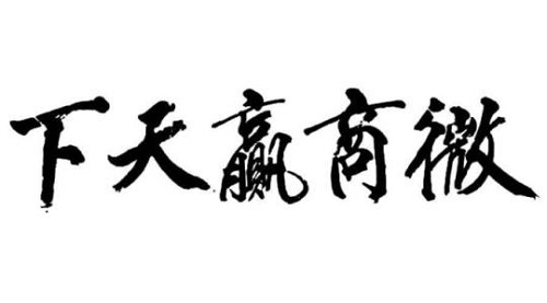 未來微商會怎樣發(fā)展？這八大趨勢一定要看(圖3)