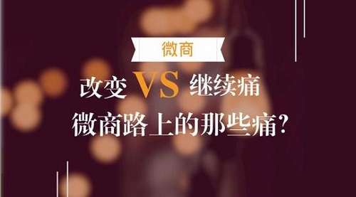 微商的三大痛點(diǎn)，真正想做微商的人必看！(圖3)