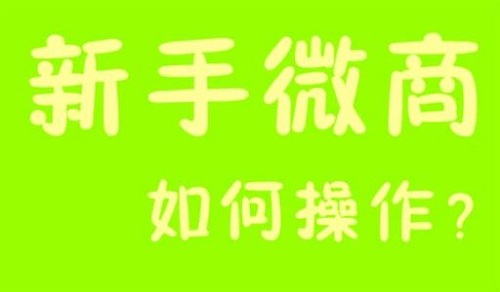 微商能掙錢，那新手該如何起步？(圖3)