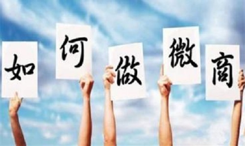 微商能掙錢，那新手該如何起步？(圖1)