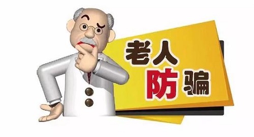 防騙在行動，手工之家提醒要了解老年人理財(cái)，謹(jǐn)防上當(dāng)受騙
