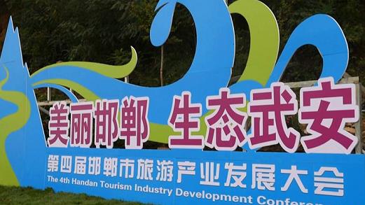 邯鄲第四屆旅游產(chǎn)業(yè)發(fā)展大會，我們來了！---記手工之家攜雅薇麗珠繡等非遺產(chǎn)品受邀參加“美麗邯鄲  生態(tài)武安”旅發(fā)大會