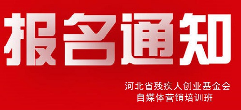 殊途同歸，共圓殘疾人就業(yè)創(chuàng)業(yè)夢(mèng)----手工之家祝河北省殘疾人創(chuàng)業(yè)基金會(huì)殘疾人自媒體營(yíng)銷(xiāo)培訓(xùn)報(bào)名開(kāi)始(圖1)