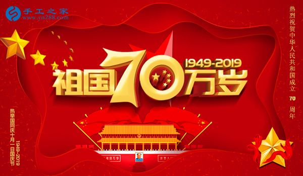 獻(xiàn)禮國慶，祝福祖國，每個人都是主角！    手工之家敬