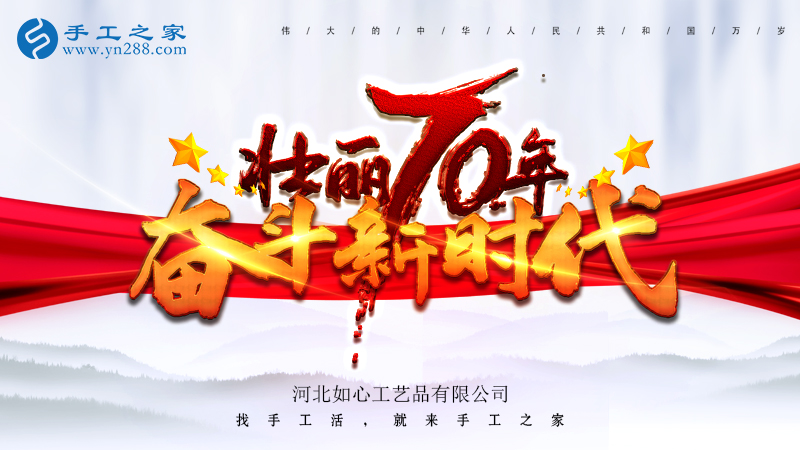 獻(xiàn)禮國慶，祝福祖國，每個人都是主角！    手工之家敬