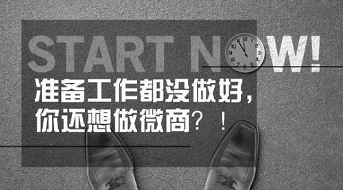 想做微商，這些準(zhǔn)備工作不能忽視(圖5)