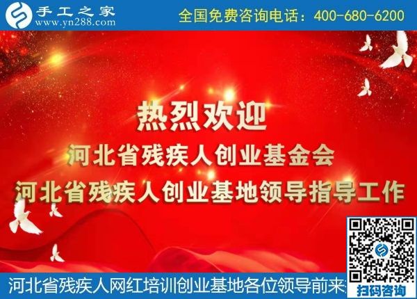攜手助殘，不懈前行----記河北省殘疾人創(chuàng)業(yè)基金會、河北省殘疾人網(wǎng)紅培訓(xùn)創(chuàng)業(yè)基地領(lǐng)導(dǎo)蒞臨手工之家考察交流(圖1)