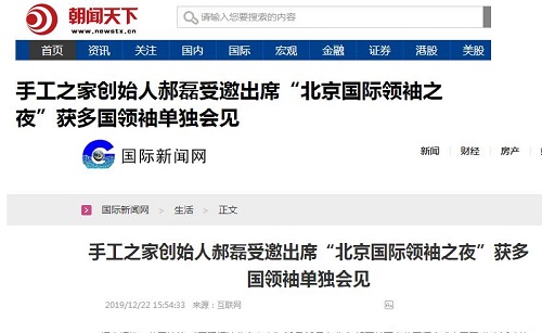 各大媒體爭相報(bào)道！手工之家創(chuàng)始人郝磊被多國領(lǐng)袖單獨(dú)會見，牛！