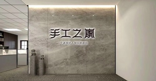 新征程，我們一起前行；新輝煌，我們一起創(chuàng)造！------手工之家新年寄語