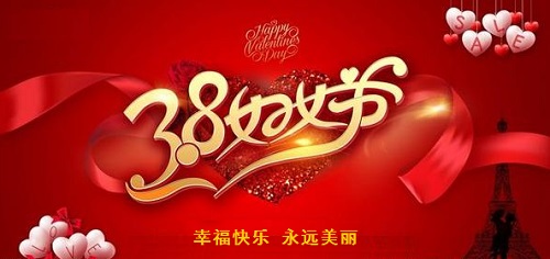 每一位女士，都是偉大的、可敬的！------手工之家祝愿每一位女士三八婦女節(jié)快樂！