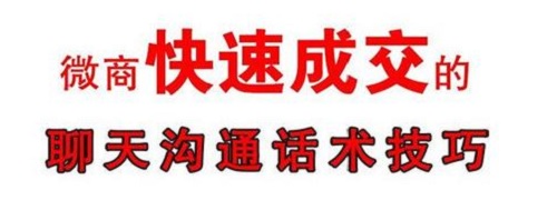 掌握了做微商的銷售小技巧，搞定客戶就沒(méi)問(wèn)題(圖2)