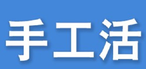 防騙在行動(dòng)，看穿一些外發(fā)手工活的騙局,手工之家強(qiáng)烈推薦這十招!(圖1)