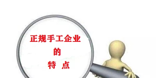 （干貨）總結(jié)：手工活外發(fā)加工企業(yè)都有這些特點(diǎn)?。ㄒ唬?圖1)