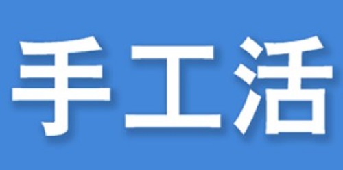 （干貨）總結(jié)：手工活外發(fā)加工企業(yè)都有這些特點(diǎn)?。ㄒ唬?圖3)
