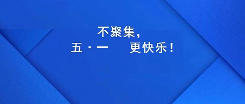 今年的五·一，注定不一樣！(圖2)