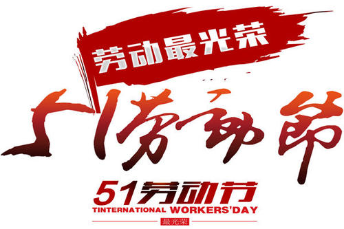 今年的五·一，注定不一樣！(圖1)