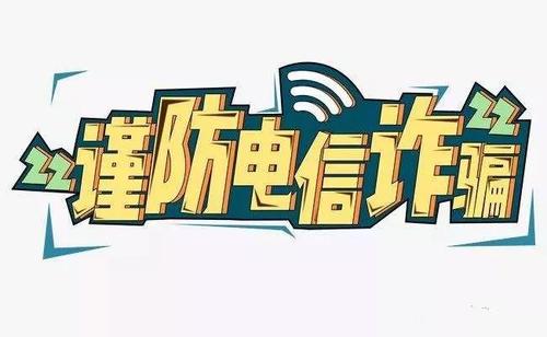 防騙在行動，手工之家提醒要防范電信詐騙，這個號碼千萬要保護好(圖3)