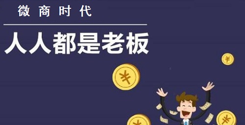做微商的想賺錢，心里做事要有這些基本的認識(圖1)